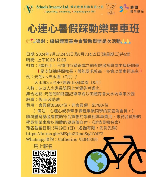 感謝繽紛體育基金贊助心連心2024年暑假踩動樂單車班